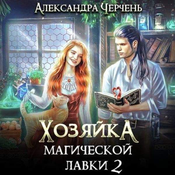 Александра Черчень - Хозяйка магической лавки. Книга 2 (Аудиокнига)
