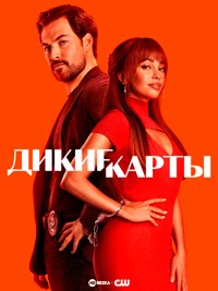 Дикие Карты (1 Сезон: 2 Серии Из 10) / Wild Cards / 2024 / ПМ.