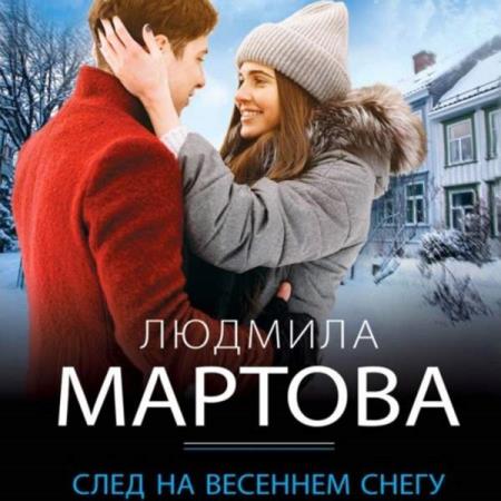 Мартова Людмила - След на весеннем снегу (Аудиокнига)