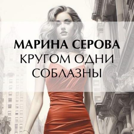 Серова Марина - Кругом одни соблазны (Аудиокнига)