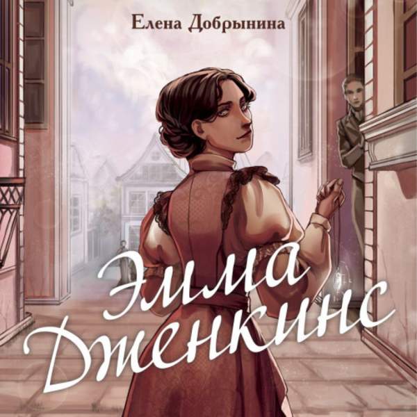 Елена Добрынина - Эмма Дженкинс (Аудиокнига)