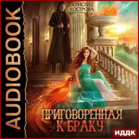 Кострова Кристи - Приговоренная к браку (Аудиокнига)