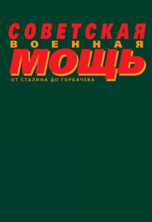 Советская военная мощь от Сталина до Горбачева