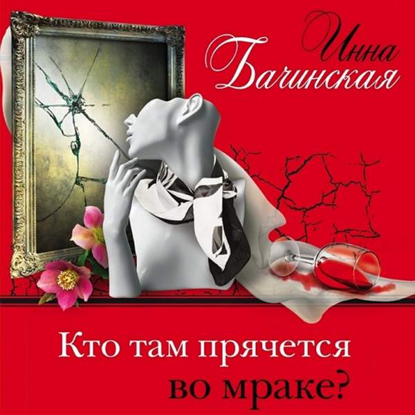 Инна Бачинская - Кто там прячется во мраке (Аудиокнига)