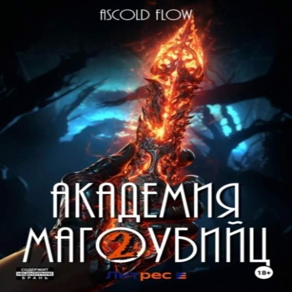 Ascold Flow - Вторжение. Академия магоубийц 2 (Аудиокнига)