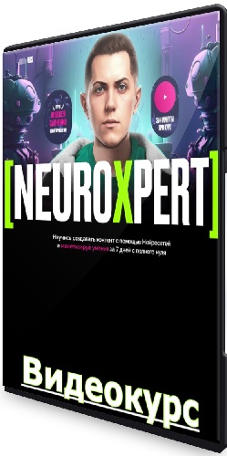 Neuroxpert. Создание контента с помощью нейросетей. Тариф Standart (2023) Видеокурс