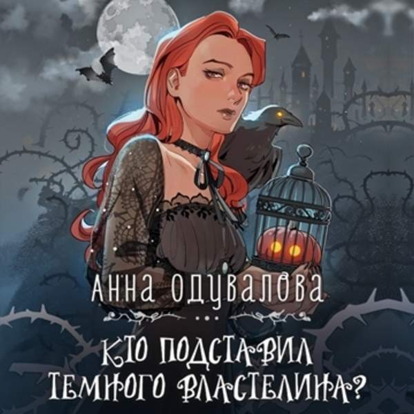 Анна Одувалова - Кто подставил Темного властелина? (Аудиокнига)
