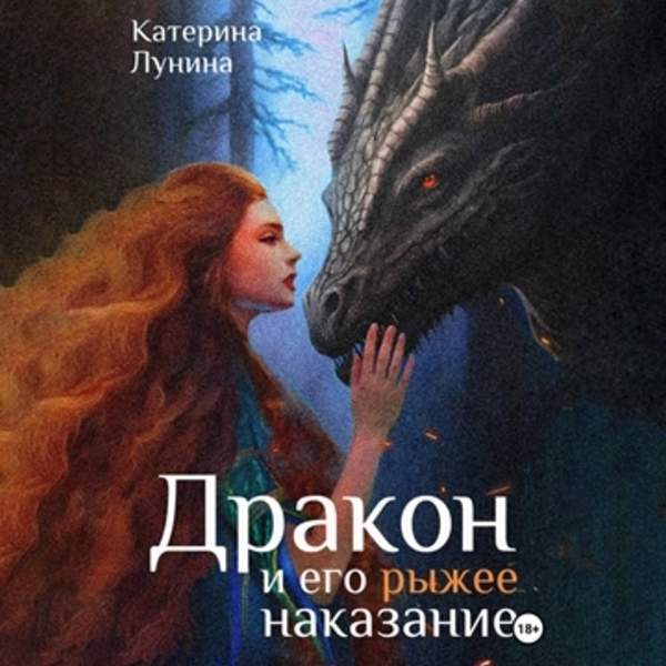 Катерина Лунина - Дракон и его рыжее наказание (Аудиокнига)