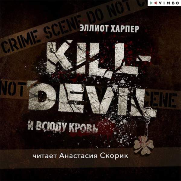 Эллиот Харпер - Kill-Devil. И всюду кровь (Аудиокнига)