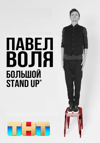  .  Stand Up (2024/SATRip)