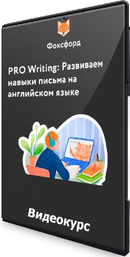 PRO Writing: Развиваем навыки письма на английском языке (2023) Видеокурс