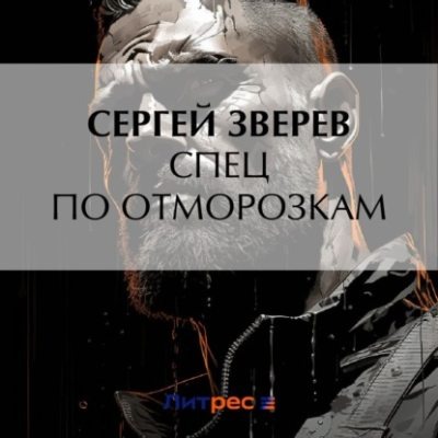 Сергей Зверев - Спец по отморозкам (Аудиокнига)