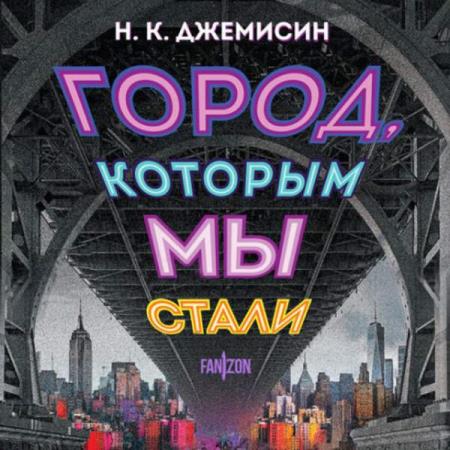 Джемисин Н.К. - Город, которым мы стали (Аудиокнига)