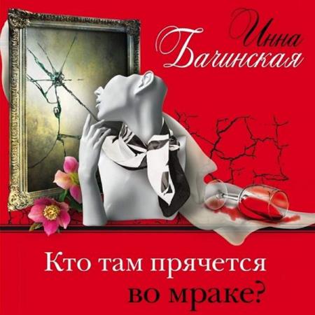 Бачинская Инна - Кто там прячется во мраке (Аудиокнига)