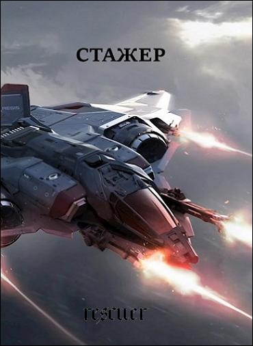 Виталий Хонихоев - Цикл «Стажёр» [2 книги] (2023-2024) FB2