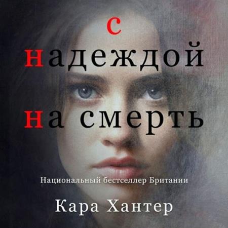 Хантер Кара - С надеждой на смерть (Аудиокнига)