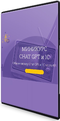 Вадим Сайфутдинов - Chat GPT и 1С. Обмен между Chat GPT и 1С через API (2023) Мини-курс