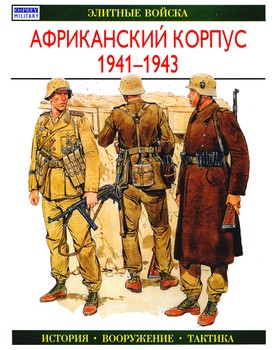 Африканский корпус. 1941-1943 HQ