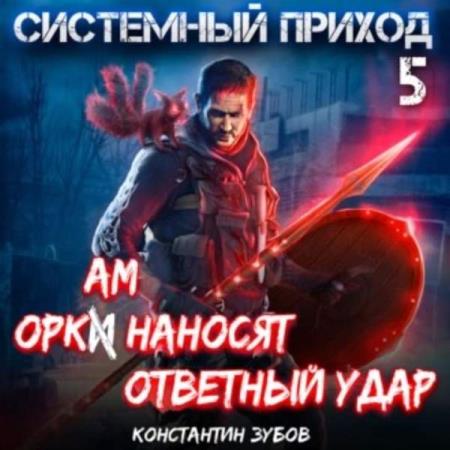 Зубов Константин - Системный приход. Оркам наносят ответный удар (Аудиокнига)