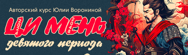 Ци Мень Девятого Периода. Тариф Вебинар (Юлия Воронина)