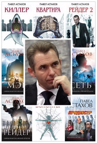 Павел Астахов | Собрание сочинений [25 книг] (2010-2023)