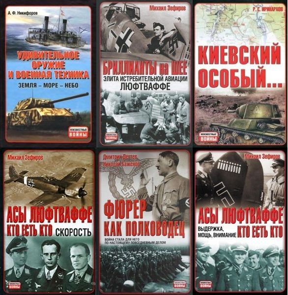 Неизвестные войны в 55 книгах (PDF, DJVU, FB2)