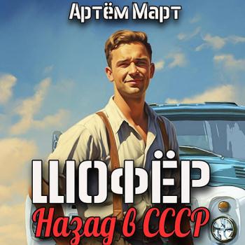 постер к Март Артём - Шофёр. Назад в СССР. Книга 1 (Аудиокнига)