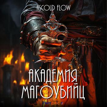 постер к Flow Ascold - Академия магоубийц (Аудиокнига)