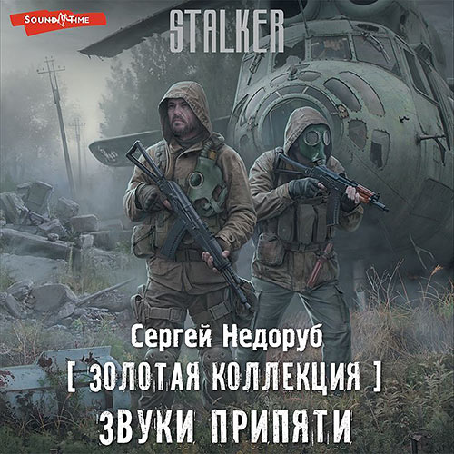 Недоруб Сергей - «S.T.A.L.K.E.R.». Звуки Припяти (Аудиокнига) 2023