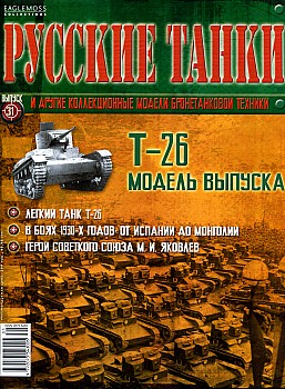 Русские танки №31 - Т-26 HQ