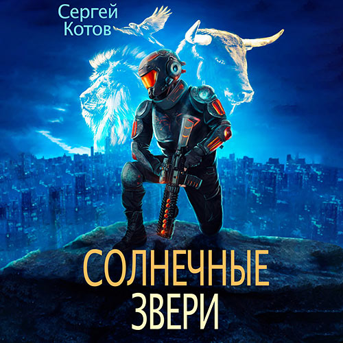 Котов Сергей - Солнечные звери (Аудиокнига) 2024