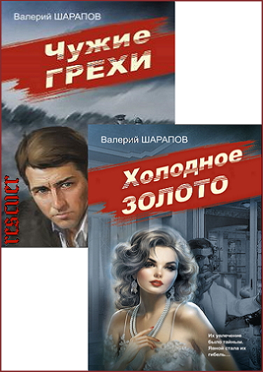 Валерий Шарапов - Серия «Советская милиция. Эпоха порядка» [2 книги] (2023-2024) FB2