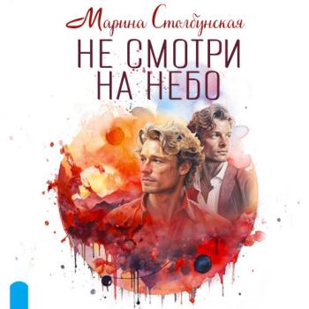 постер к Столбунская Марина - Не смотри на небо (Аудиокнига)