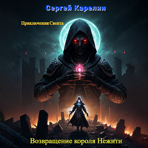 Карелин Сергей - Возвращение короля нежити (Аудиокнига) 2024