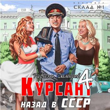 постер к Дамиров Рафаэль - Курсант: назад в СССР 4 (Аудиокнига)