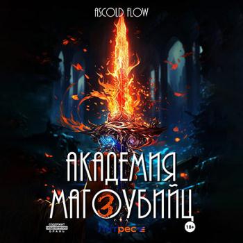 постер к Flow Ascold - Академия магоубийц – 3 (Аудиокнига)