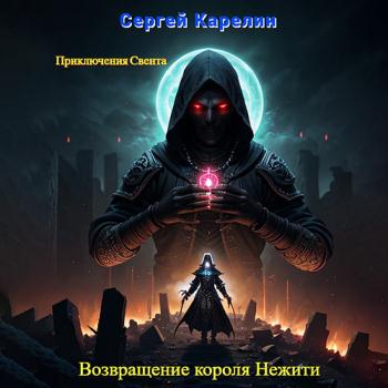 постер к Карелин Сергей - Возвращение короля нежити (Аудиокнига)