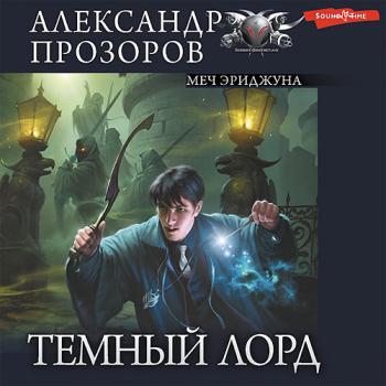 постер к Прозоров Александр - Тёмный Лорд. Меч Эриджуна (Аудиокнига)