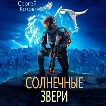 постер к Котов Сергей - Солнечные звери (Аудиокнига)