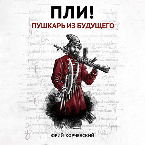 Корчевский Юрий - Пли! Пушкарь из будущего (Аудиокнига) 2024