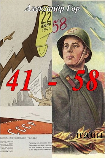 Александр Гор - 41 - 58 Хроника иной войны (2024) FB2