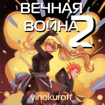 постер к Винокуров Юрий - Вечная Война. Книга II  (Аудиокнига)