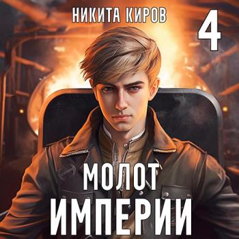 постер к Киров Никита - Молот империи. Часть 4 (Аудиокнига)