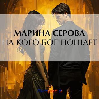 постер к Серова Марина - На кого бог пошлет (Аудиокнига)