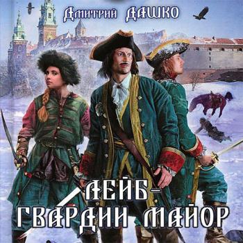 постер к Дашко Дмитрий - Лейб-гвардии майор (Аудиокнига)