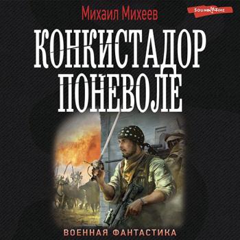 постер к Михеев Михаил - Конкистадор поневоле (Аудиокнига)