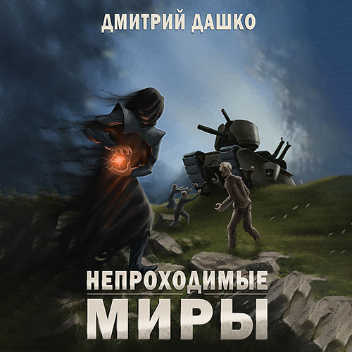 Дашко Дмитрий - Непроходимые миры (Аудиокнига) 2023