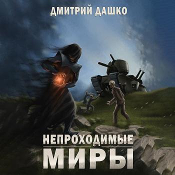 постер к Дашко Дмитрий - Непроходимые миры (Аудиокнига)