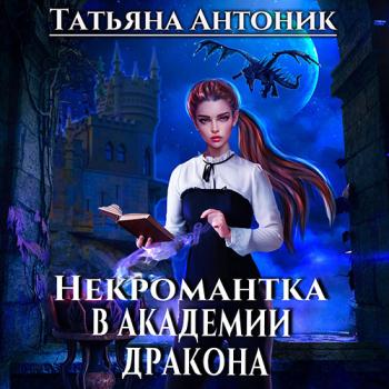 постер к Антоник Татьяна - Некромантка в академии дракона (Аудиокнига)