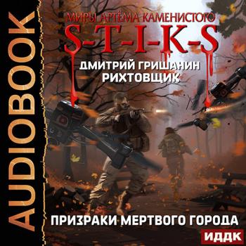 постер к Гришанин Дмитрий - S-T-I-K-S. Рихтовщик 6. Призраки мёртвого города (Аудиокнига)